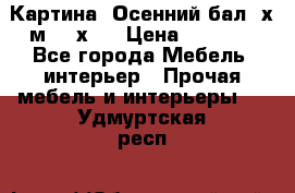 	 Картина “Осенний бал“ х.м. 40х50 › Цена ­ 6 000 - Все города Мебель, интерьер » Прочая мебель и интерьеры   . Удмуртская респ.